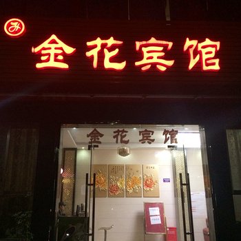 蕲春金花宾馆酒店提供图片