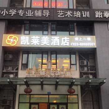 重庆凯莱美酒店酒店提供图片