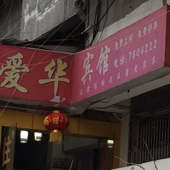 遂宁爱华宾馆酒店提供图片