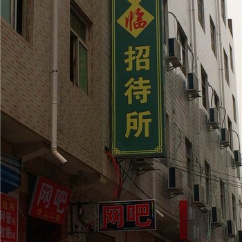 福临招待所(西安东崔村店)