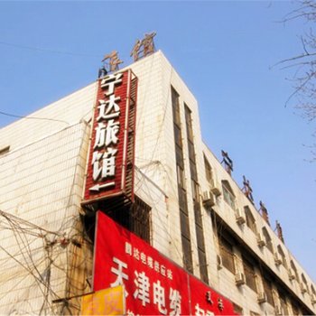 濮阳宁达旅馆酒店提供图片