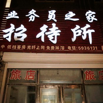 依安业务员之家招待所酒店提供图片