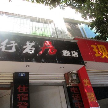 汉源九襄行者居旅馆