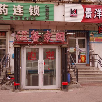 温馨家园旅店(哈尔滨文景街店)