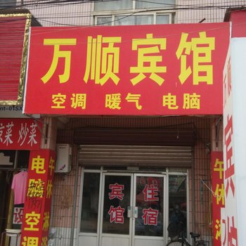 莘县万顺宾馆酒店提供图片