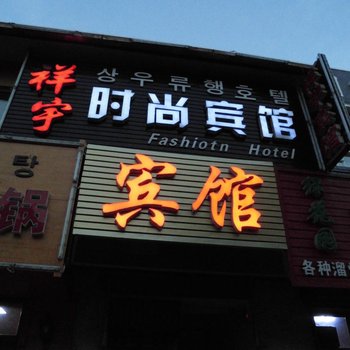 敦化市祥宇时尚宾馆酒店提供图片