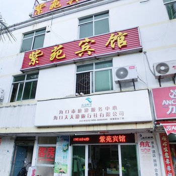 海口紫苑宾馆