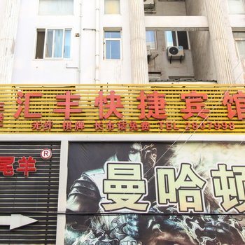 铜陵汇丰快捷宾馆