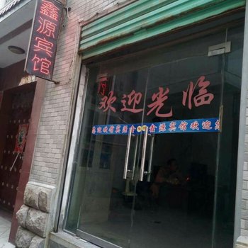 周口鑫源宾馆酒店提供图片