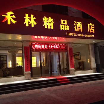 宜丰禾林精品酒店