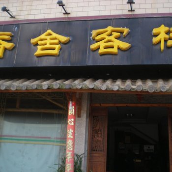 丘北香舍客栈酒店提供图片