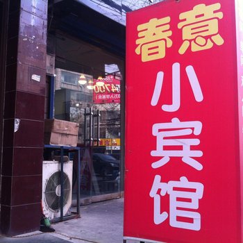 西安春意小宾馆