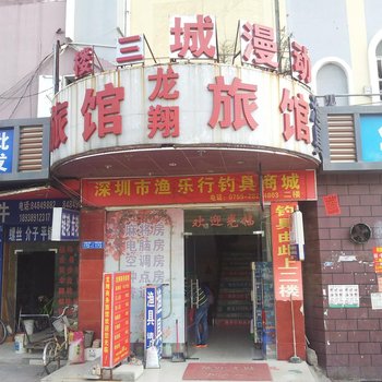 深圳龙翔旅馆