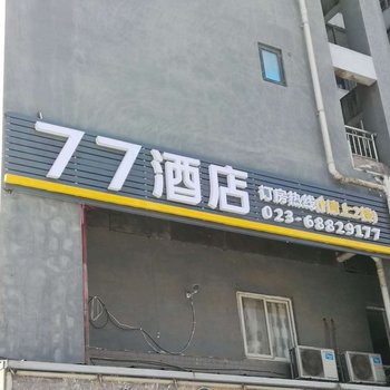 重庆77酒店酒店提供图片