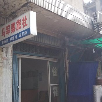 当涂马军寨旅社酒店提供图片