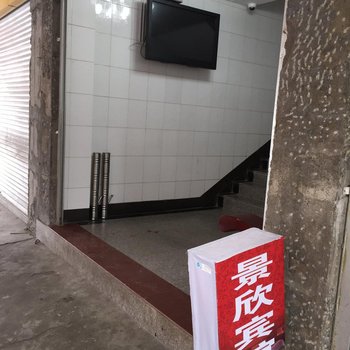 屏边景欣宾馆酒店提供图片