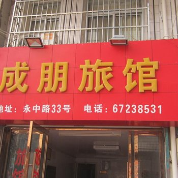 永嘉成朋旅馆酒店提供图片