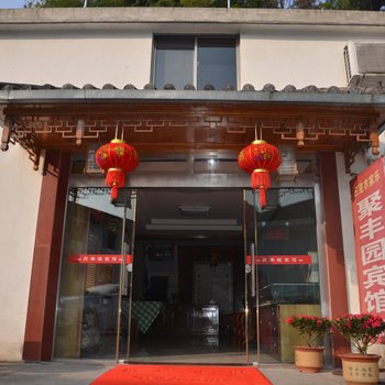 九华山聚丰园宾馆