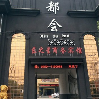 定远东之星商务宾馆酒店提供图片