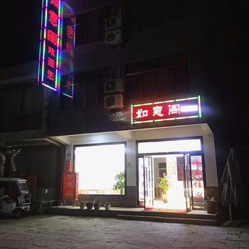 宁强如意阁客栈酒店提供图片