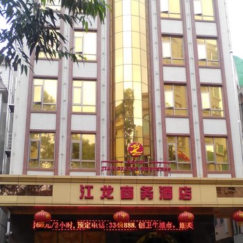 湛江江龙商务酒店酒店提供图片