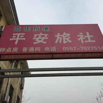 泗县平安旅社酒店提供图片