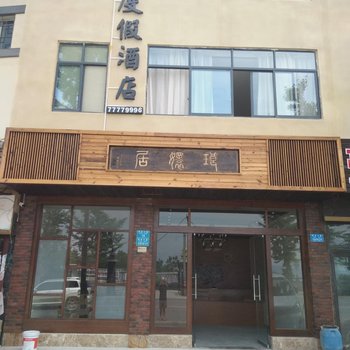 武隆琅嬛度假酒店酒店提供图片