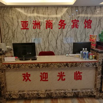 淮安亚洲商务宾馆酒店提供图片