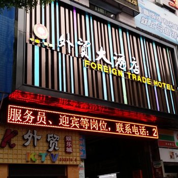 醴陵外贸大酒店酒店提供图片