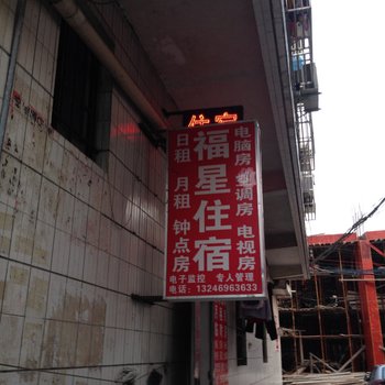 东莞横沥福星住宿