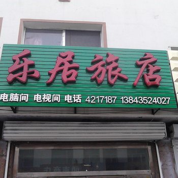 梅河口乐居旅店(通化)酒店提供图片