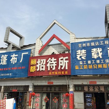 兖州丽都招待所酒店提供图片