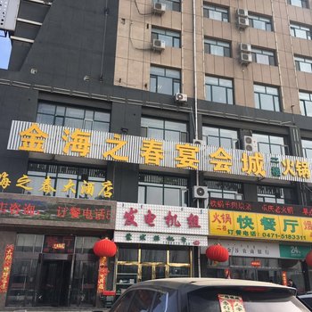 呼和浩特金海之春大酒店