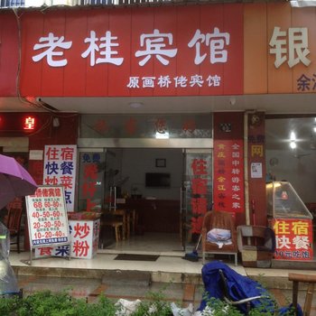 鹰潭老桂宾馆酒店提供图片