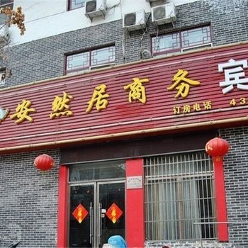 泗水安然居商务宾馆酒店提供图片