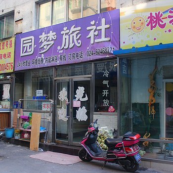 沈阳圆梦旅社
