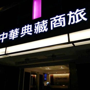 台东中华典藏商旅酒店提供图片