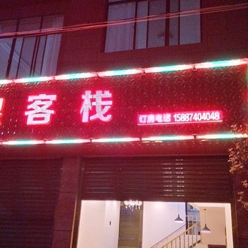 罗平碧浪客栈酒店提供图片