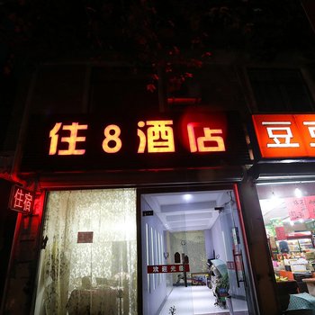 临安住8酒店酒店提供图片