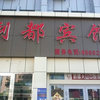 昌吉利都宾馆酒店提供图片