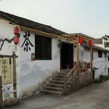 松阳茶田李下民宿酒店提供图片