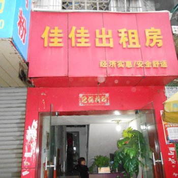 怀化佳佳出租房