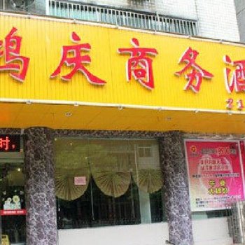 郴州鸿庆商务宾馆酒店提供图片