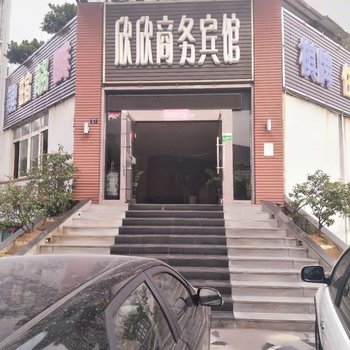 攀枝花欣欣商务宾馆酒店提供图片