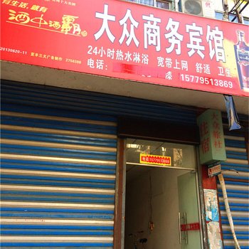 宜丰县大众宾馆