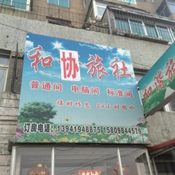 辽阳和协旅社酒店提供图片