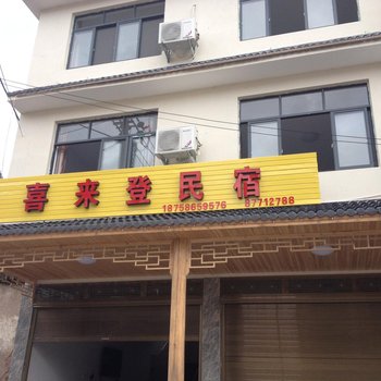 仙居喜来登民宿酒店提供图片