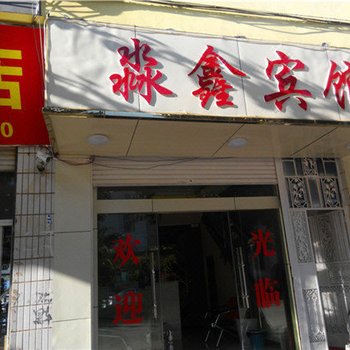砚山淼鑫宾馆
