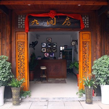 芷江九间房客栈