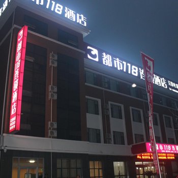 都市118连锁酒店（滨州渤海九路店）酒店提供图片